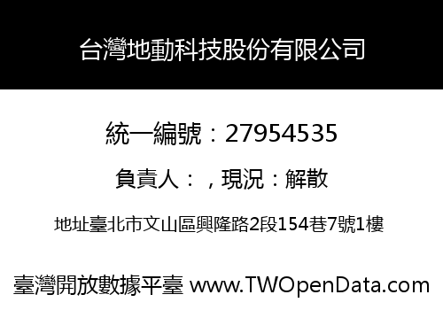 台灣地動科技股份有限公司