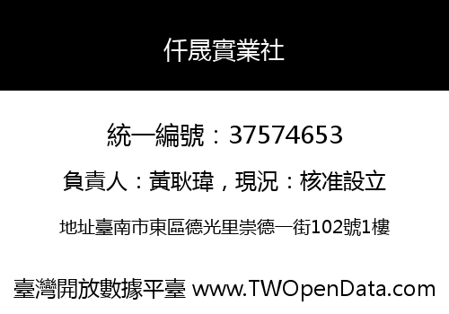 仟晟實業社