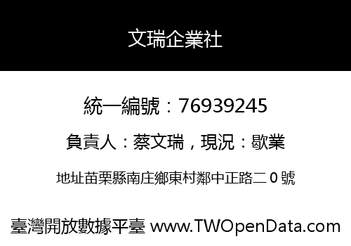 文瑞企業社