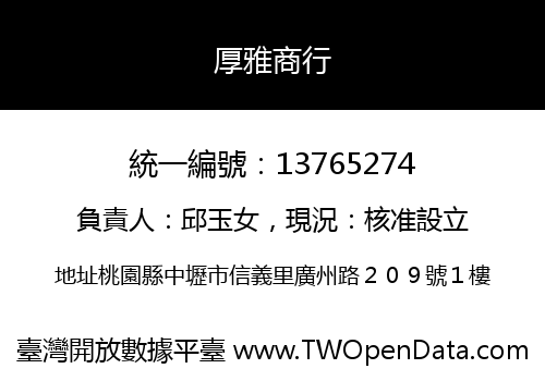 厚雅商行