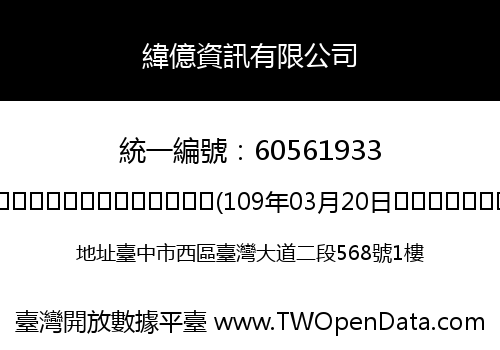 緯億資訊有限公司