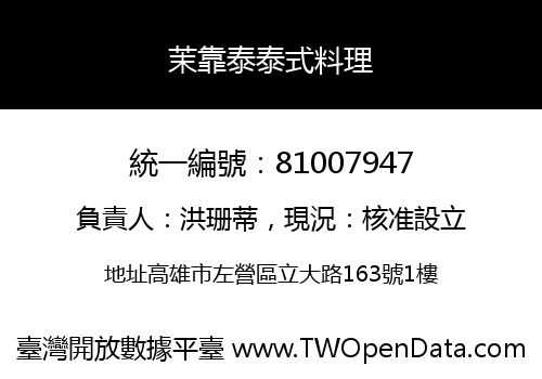 茉靠泰泰式料理