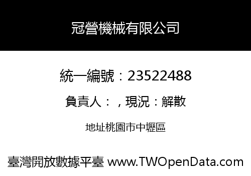冠營機械有限公司