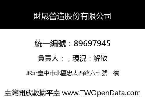 財晟營造股份有限公司