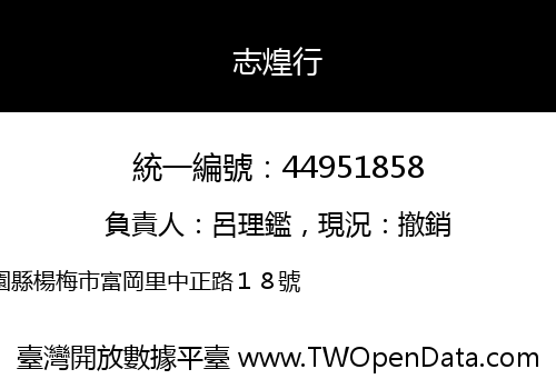 志煌行