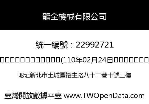 龍全機械有限公司