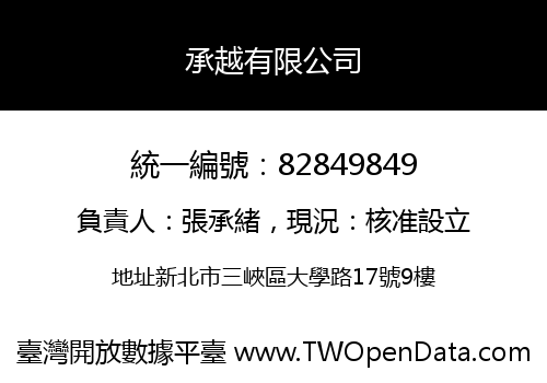 承越有限公司