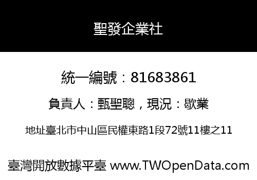 聖發企業社