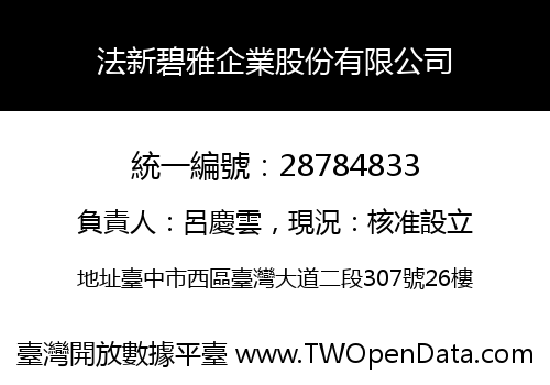 法新碧雅企業股份有限公司