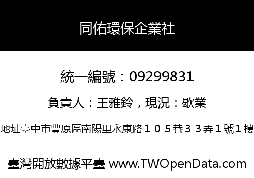 同佑環保企業社