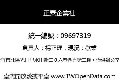 正泰企業社