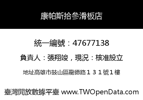 康帕斯拾參滑板店
