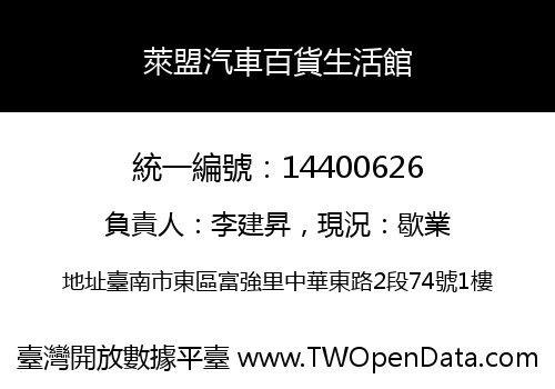 萊盟汽車百貨生活館