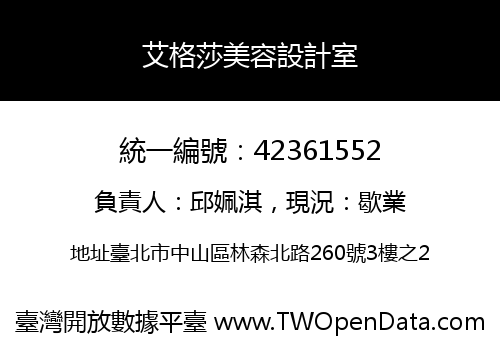 艾格莎美容設計室
