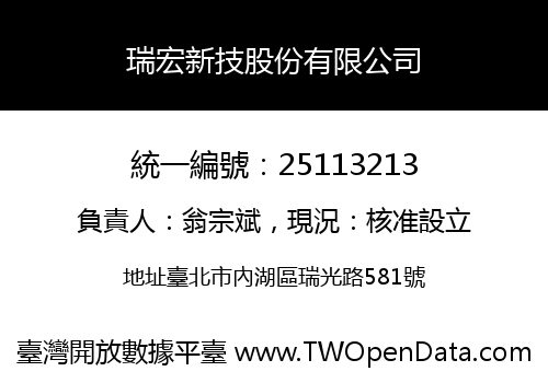 瑞宏新技股份有限公司