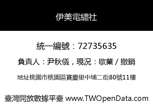 伊美電繡社