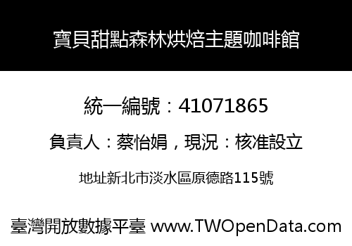 寶貝甜點森林烘焙主題咖啡館