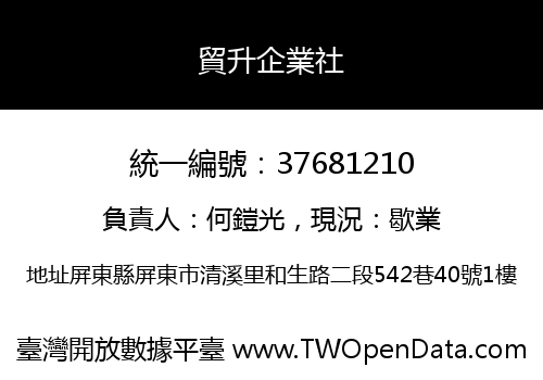 貿升企業社