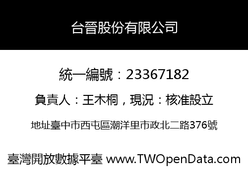 台晉股份有限公司