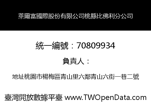 萊爾富國際股份有限公司桃縣比佛利分公司