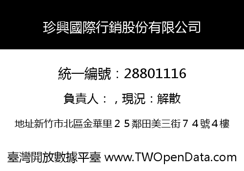 珍興國際行銷股份有限公司