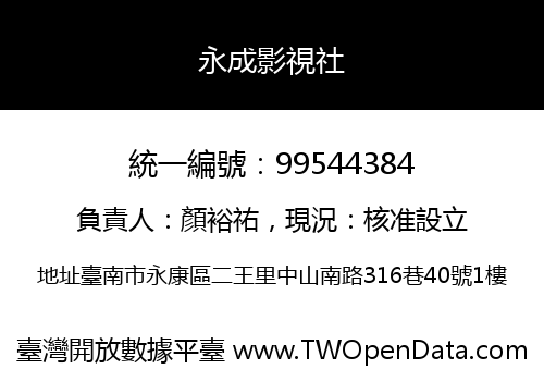 永成影視社