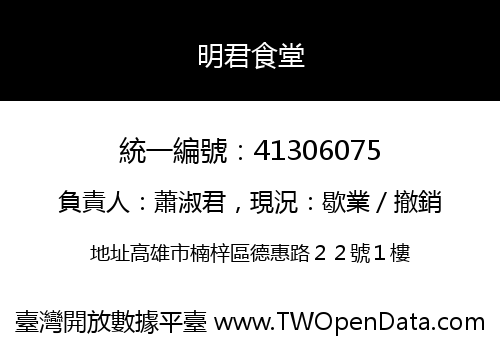 明君食堂