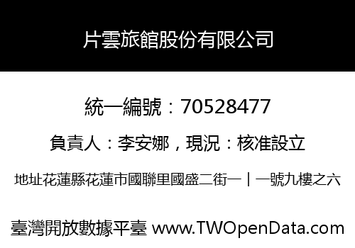 片雲旅館股份有限公司