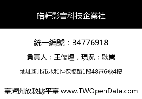 皓軒影音科技企業社