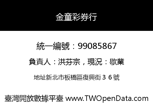 金童彩券行
