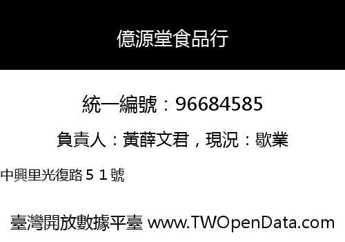 億源堂食品行