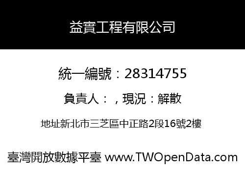 益實工程有限公司