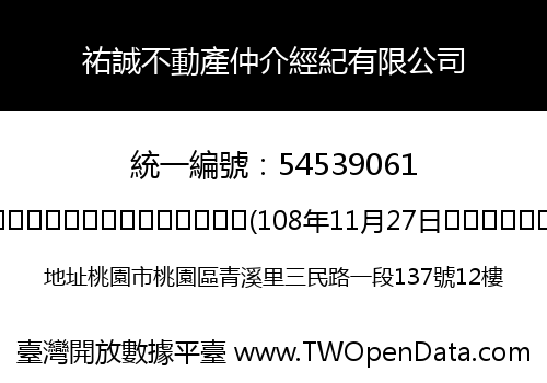 祐誠不動產仲介經紀有限公司