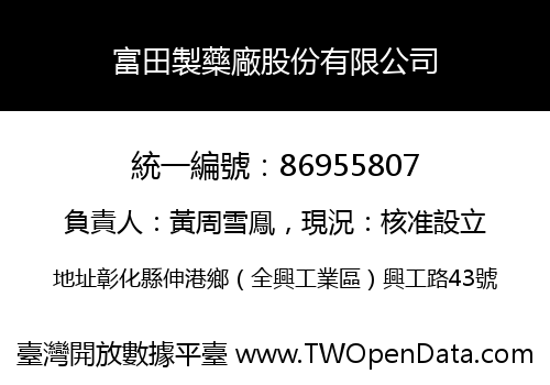 富田製藥廠股份有限公司