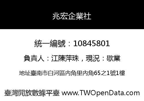兆宏企業社