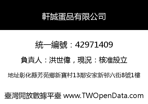軒誠蛋品有限公司