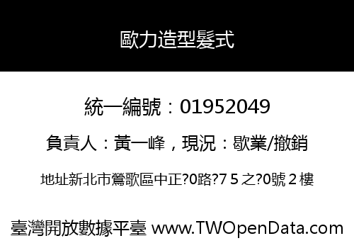 歐力造型髮式