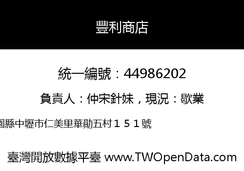 豐利商店