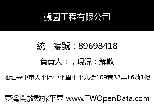 覲園工程有限公司