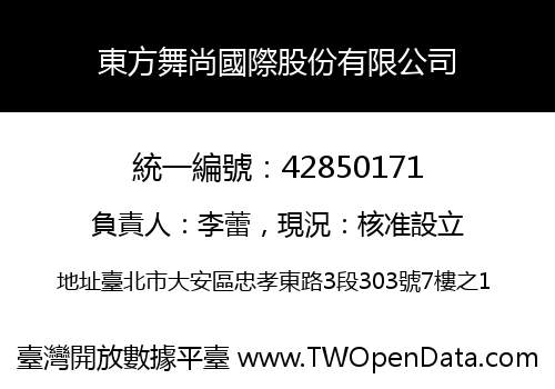 東方舞尚國際股份有限公司