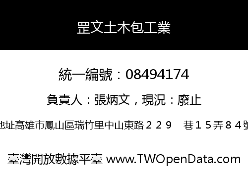 罡文土木包工業