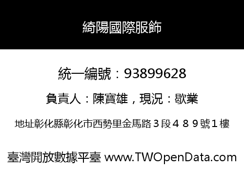 綺陽國際服飾