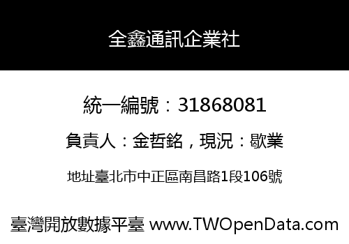 全鑫通訊企業社