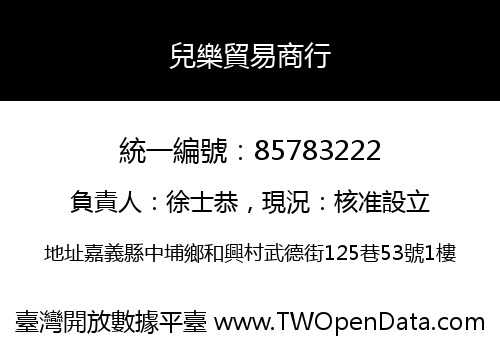 兒樂貿易商行