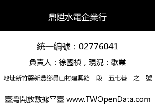 鼎陞水電企業行