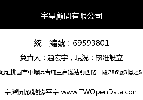 宇星顧問有限公司