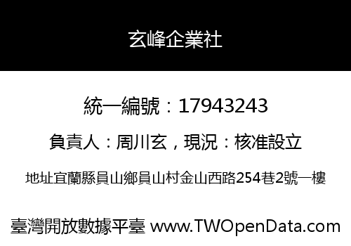 玄峰企業社