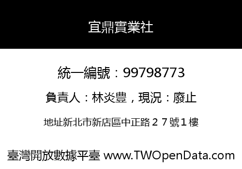 宜鼎實業社