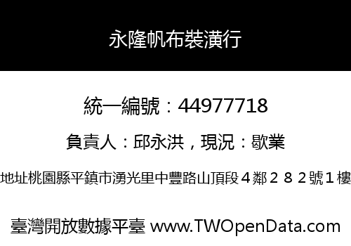 永隆帆布裝潢行