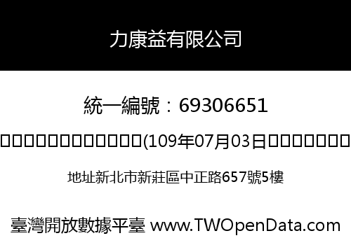 力康益有限公司
